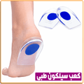 كعب سليكون -تركي