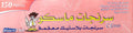50سم سرنجات تومي ماسكو