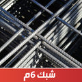 برولين شبك 611