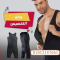 بدلة تخسيس القصى