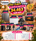 عرض جدد أجهزة بيتك – 12 جهاز بـ 34,463 جنيه