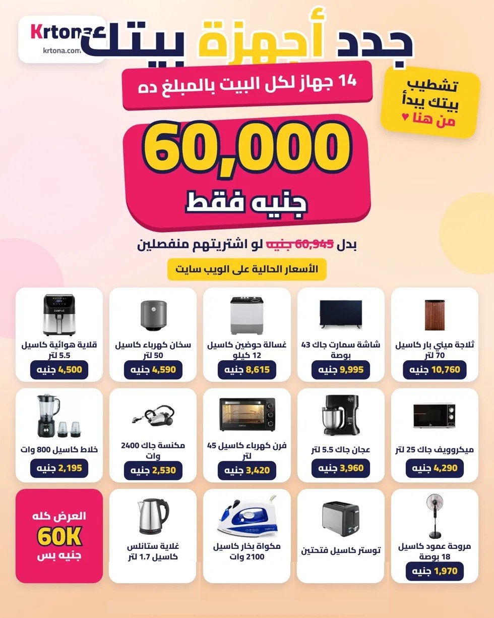 عرض جدد أجهزة بيتك – 14 جهاز بـ 60,000 جنيه
